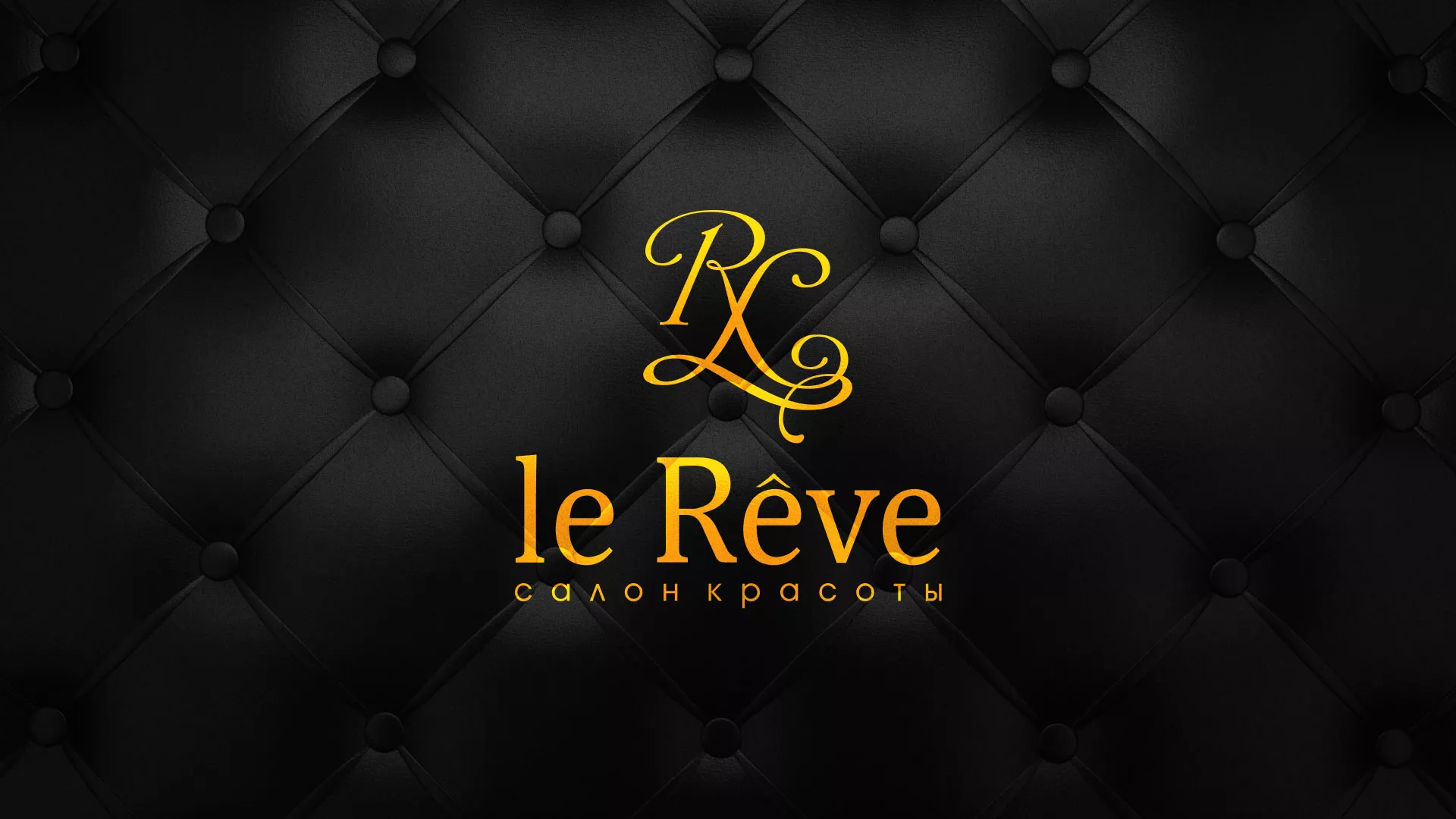 Разработка листовок для салона красоты «Le Reve» в Кирове